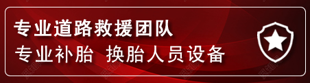 乌兰浩特流动补胎电话