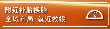 乌兰浩特补胎换胎电话